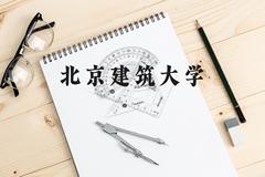 北京建筑大学近三年在云南录取分数线(含2021-2023最低分)