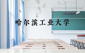 哈尔滨工业大学近三年在广西录取分数线(含2021-2023最低分)