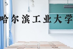 哈尔滨工业大学近三年在广西录取分数线(含2021-2023最低分)