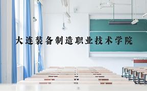 大连装备制造职业技术学院近三年在广西录取分数线(含2021-2023最低分)