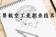 张家界航空工业职业技术学院近三年在云南录取分数线(含2021-2023最低分)