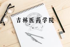 吉林医药学院近三年在贵州录取分数线(含2021-2023最低分)