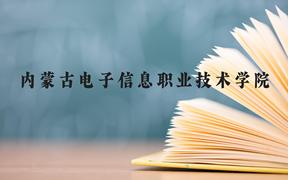 内蒙古电子信息职业技术学院近三年在广西录取分数线(含2021-2023最低分)