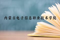 内蒙古电子信息职业技术学院近三年在广西录取分数线(含2021-2023最低分)