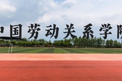 中国劳动关系学院近三年在贵州录取分数线(含2021-2023最低分)