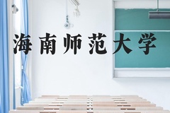 海南师范大学近三年在贵州录取分数线(含2021-2023最低分)