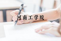 河南工学院近三年在广西录取分数线(含2021-2023最低分)