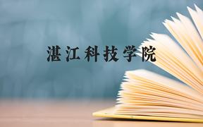 湛江科技学院近三年在广西录取分数线(含2021-2023最低分)