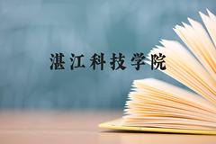 湛江科技学院近三年在广西录取分数线(含2021-2023最低分)