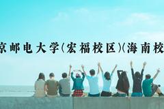 北京邮电大学(宏福校区)(海南校区)近三年在云南录取分数线(含2021-2023最低分)