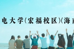 北京邮电大学(宏福校区)(海南校区)近三年在云南录取分数线(含2021-2023最低分)