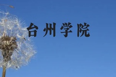 台州学院近三年在贵州录取分数线(含2021-2023最低分)