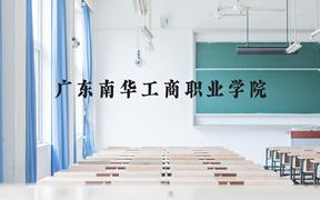 广东南华工商职业学院近三年在广西录取分数线(含2021-2023最低分)