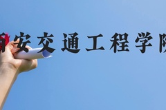 西安交通工程学院近三年在贵州录取分数线(含2021-2023最低分)