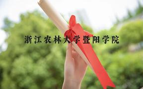 浙江农林大学暨阳学院近三年在广西录取分数线(含2021-2023最低分)