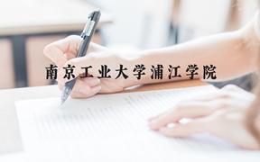 南京工业大学浦江学院近三年在广西录取分数线(含2021-2023最低分)