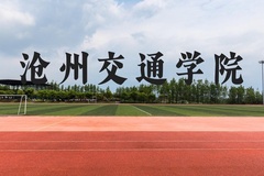 沧州交通学院近三年在贵州录取分数线(含2021-2023最低分)