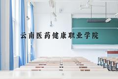 云南医药健康职业学院近三年在广西录取分数线(含2021-2023最低分)