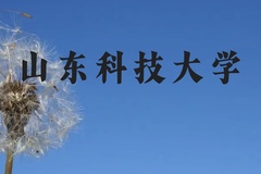 山东科技大学近三年在广西录取分数线(含2021-2023最低分)