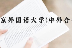 北京外国语大学(中外合作)近三年在贵州录取分数线(含2021-2023最低分)