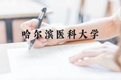 哈尔滨医科大学近三年在云南录取分数线(含2021-2023最低分)