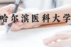 哈尔滨医科大学近三年在云南录取分数线(含2021-2023最低分)