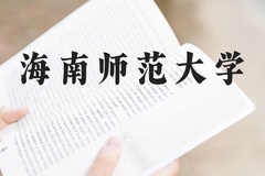 海南师范大学近三年在云南录取分数线(含2021-2023最低分)