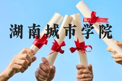湖南城市学院近三年在广西录取分数线(含2021-2023最低分)