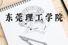 东莞理工学院近三年在云南录取分数线(含2021-2023最低分)