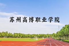 苏州高博职业学院近三年在广西录取分数线(含2021-2023最低分)