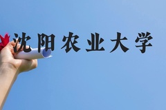 沈阳农业大学近三年在云南录取分数线(含2021-2023最低分)