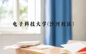 电子科技大学(沙河校区)近三年在广西录取分数线(含2021-2023最低分)