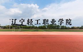 辽宁轻工职业学院近三年在广西录取分数线(含2021-2023最低分)