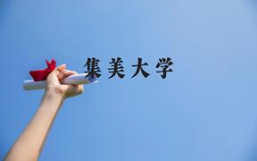 集美大学近三年在广西录取分数线(含2021-2023最低分)