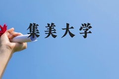 集美大学近三年在广西录取分数线(含2021-2023最低分)