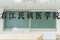 右江民族医学院近三年在云南录取分数线(含2021-2023最低分)