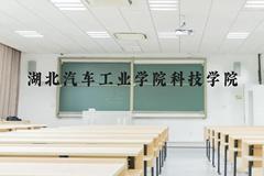 湖北汽车工业学院科技学院近三年在贵州录取分数线(含2021-2023最低分)