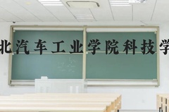 湖北汽车工业学院科技学院近三年在贵州录取分数线(含2021-2023最低分)