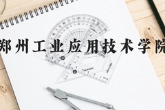 郑州工业应用技术学院近三年在贵州录取分数线(含2021-2023最低分)