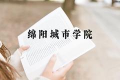 绵阳城市学院近三年在贵州录取分数线(含2021-2023最低分)