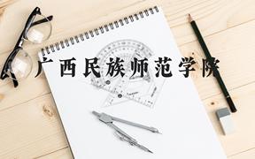 广西民族师范学院近三年在广西录取分数线(含2021-2023最低分)