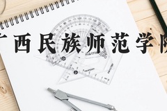 广西民族师范学院近三年在广西录取分数线(含2021-2023最低分)