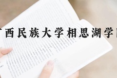 广西民族大学相思湖学院近三年在云南录取分数线(含2021-2023最低分)