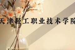 天津轻工职业技术学院近三年在云南录取分数线(含2021-2023最低分)