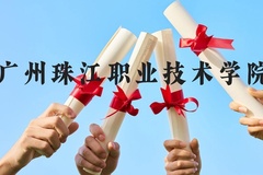广州珠江职业技术学院近三年在云南录取分数线(含2021-2023最低分)
