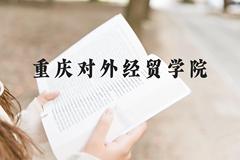 重庆对外经贸学院近三年在云南录取分数线(含2021-2023最低分)