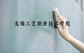 无锡工艺职业技术学院近三年在广西录取分数线(含2021-2023最低分)