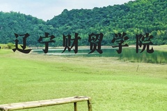 辽宁财贸学院近三年在贵州录取分数线(含2021-2023最低分)