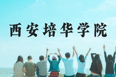 西安培华学院近三年在云南录取分数线(含2021-2023最低分)