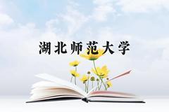 湖北师范大学近三年在云南录取分数线(含2021-2023最低分)